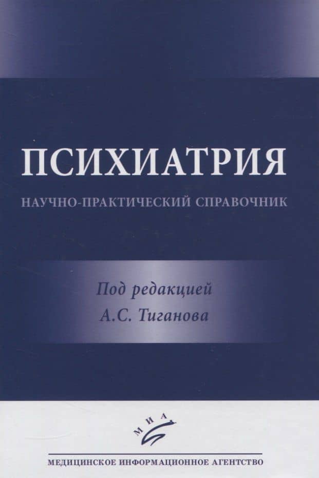 Психиатрия. Научно-практический справочник