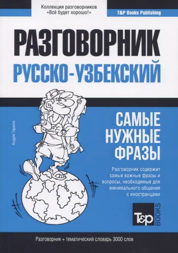 Разговорник русско-узбекский. Самые нужные фразы + тематический словарь 3000 слов — Андрей Михайлович Таранов