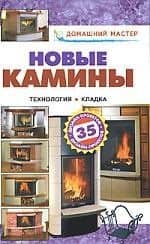 Новые камины