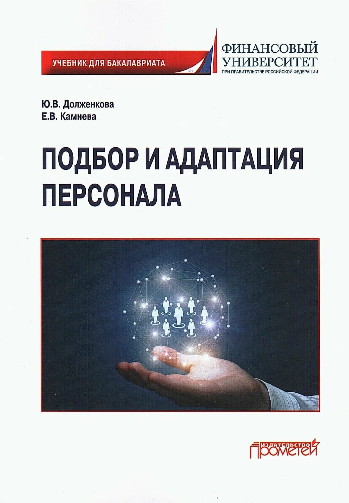 Подбор и адаптация персонала: Учебник для бакалавриата — Юлия Вениаминовна Долженкова
