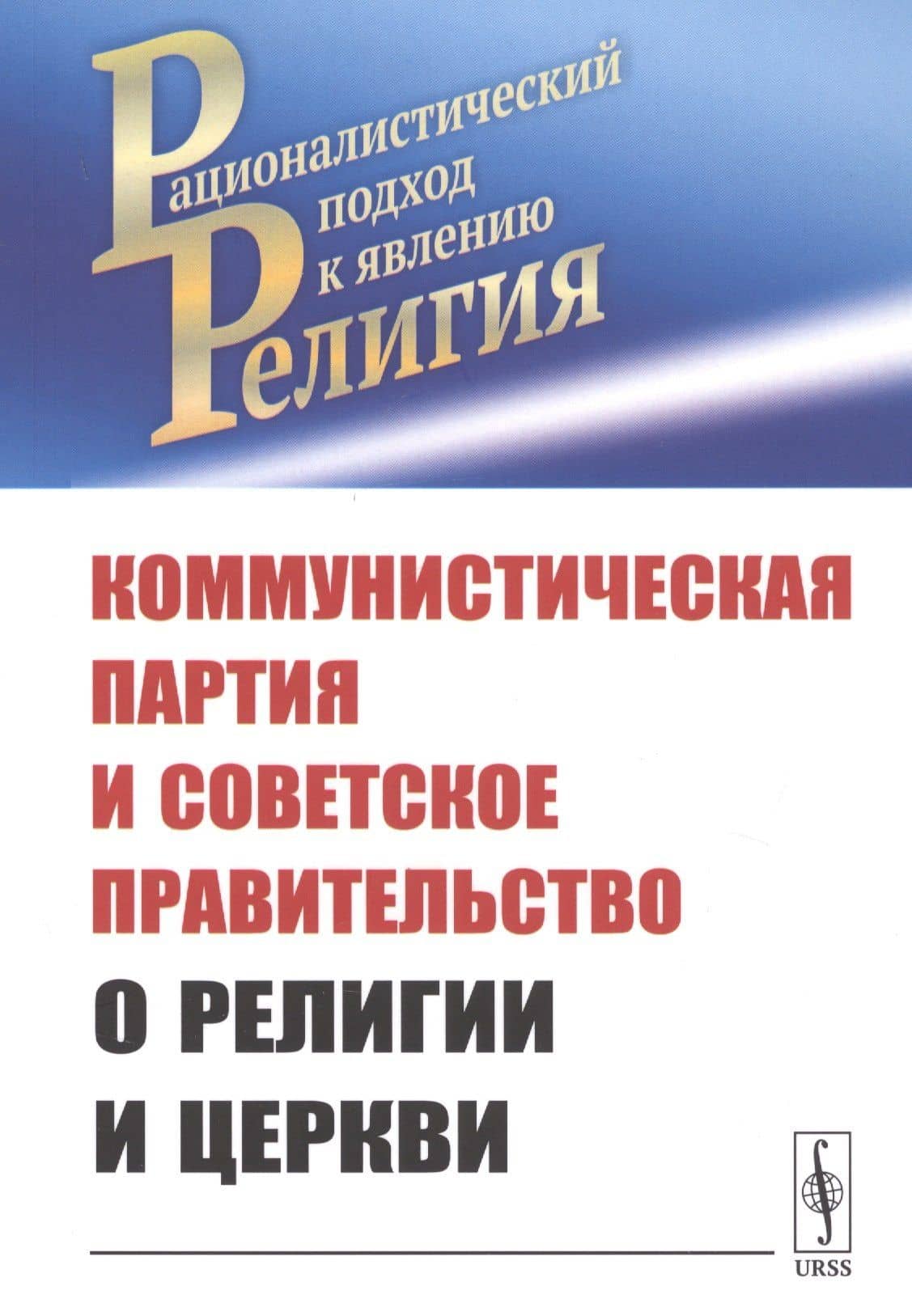 Коммунистическая партия и Советское правительство о религии и церкви — Карл Генрих Маркс