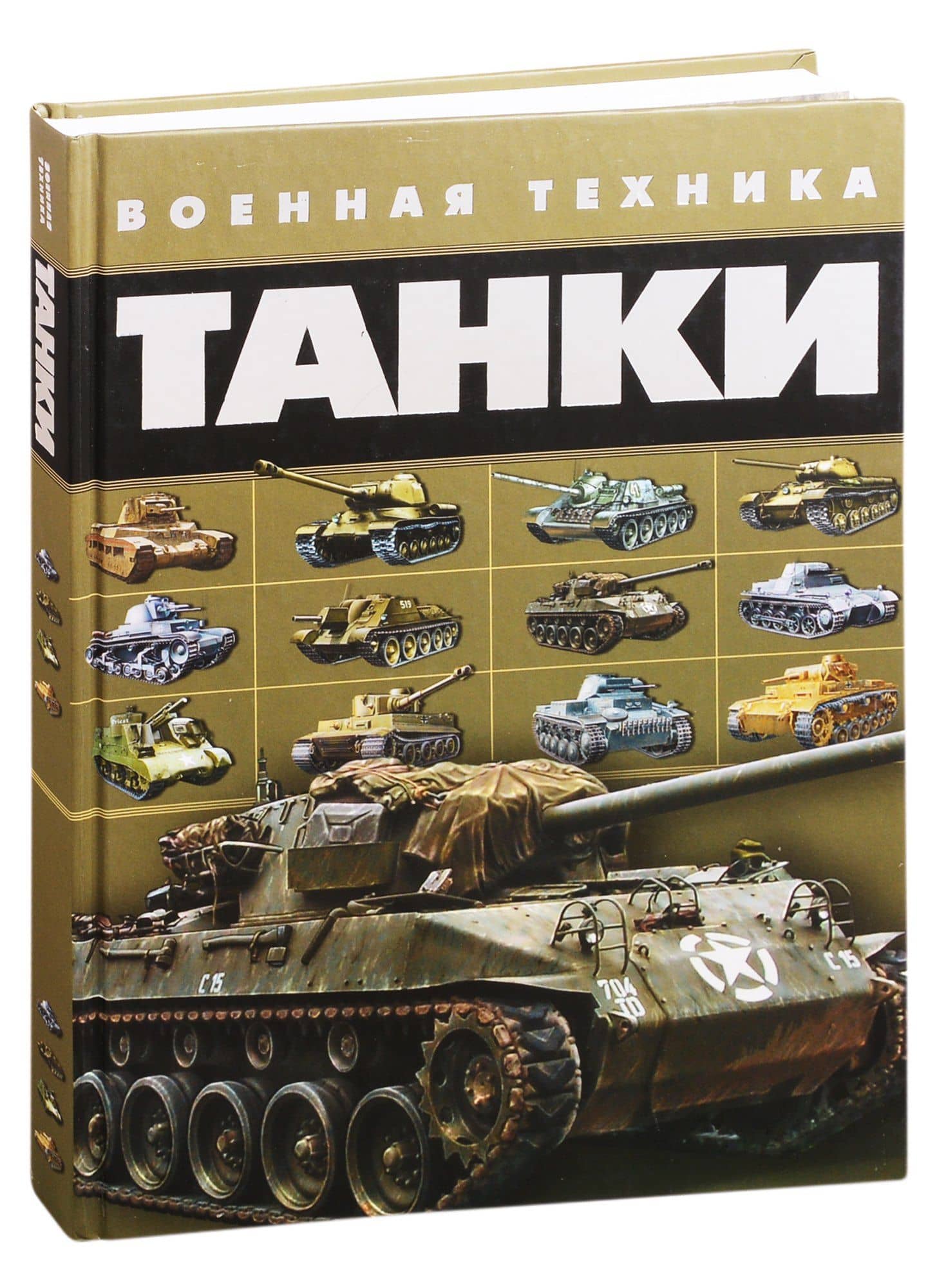 Танки. Военная техника