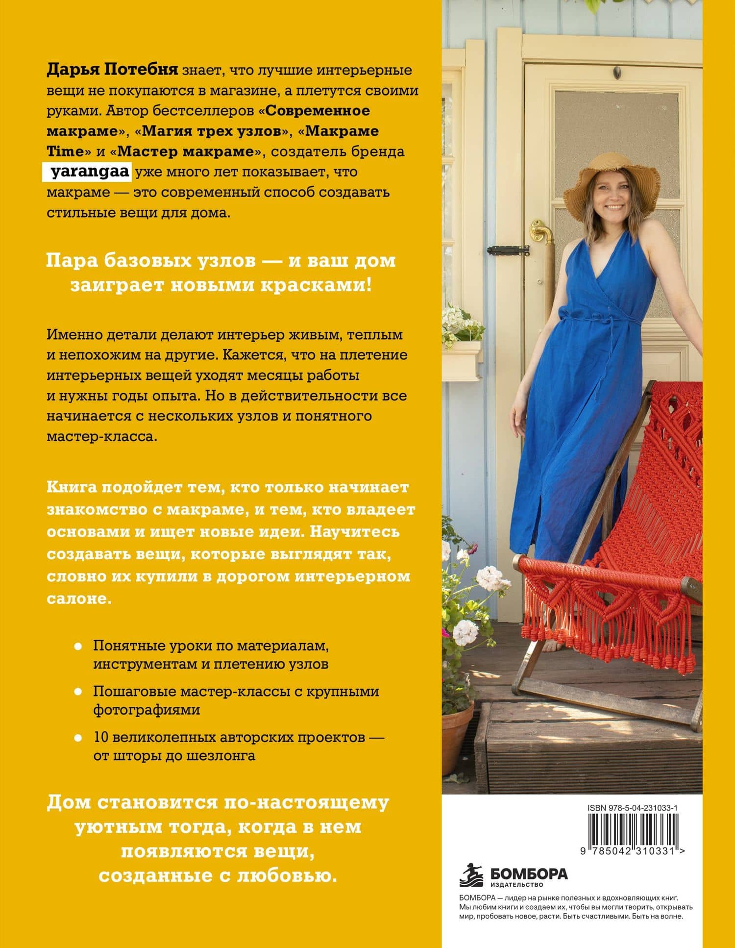 МАКРАМЕ Дарьи Потебня. От шторы до шезлонга. 10 пошаговых мастер-классов по плетению интерьерных вещей — Дарья Михайловна Потебня (2)