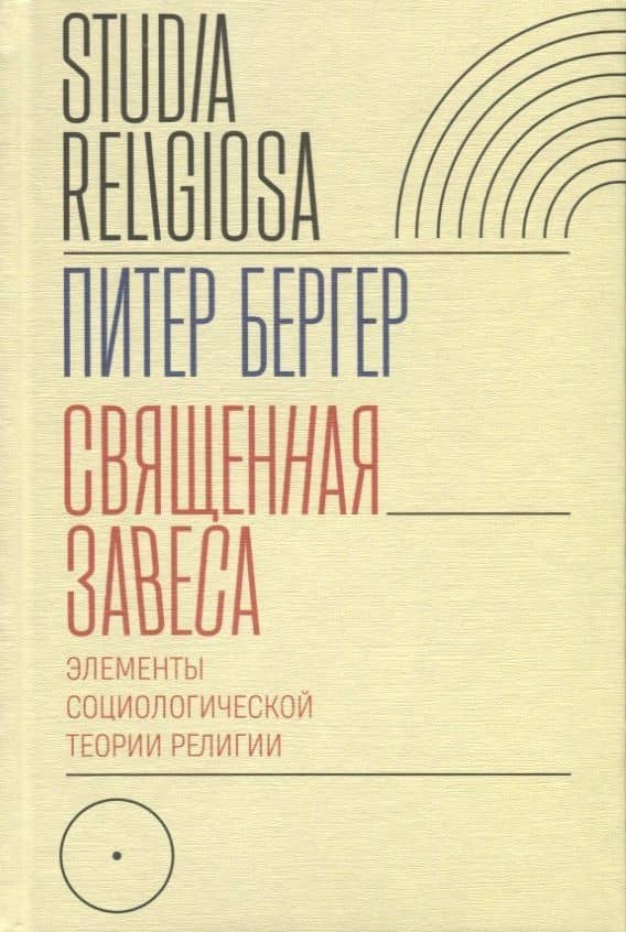 Священная завеса. Элементы социологической теории религии — Павел Бергер