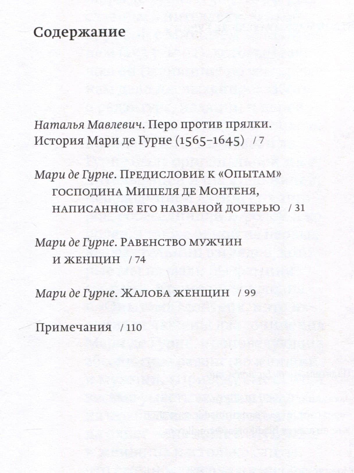 Тень мадемуазель де Гурне — Мари де Гурне (2)
