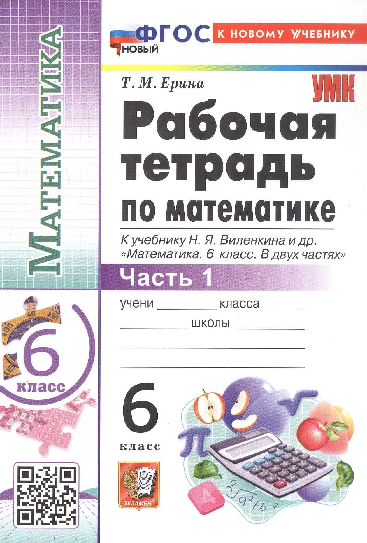 Математика. 6 класс. Рабочая тетрадь. Часть 1. К учебнику Н.Я. Виленкина и др. "Математика. 6 класс. В двух частях. Часть 1" — Татьяна Михайловна Ерина (3)