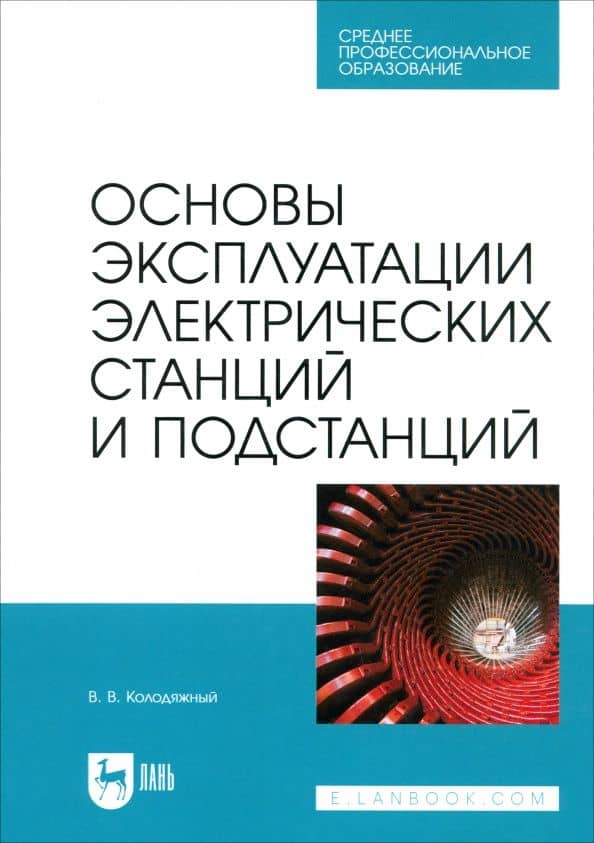 Основы эксплуатации электрических станций и подстанций. Учебное пособие для СПО — Виталий Владимирович Колодяжный