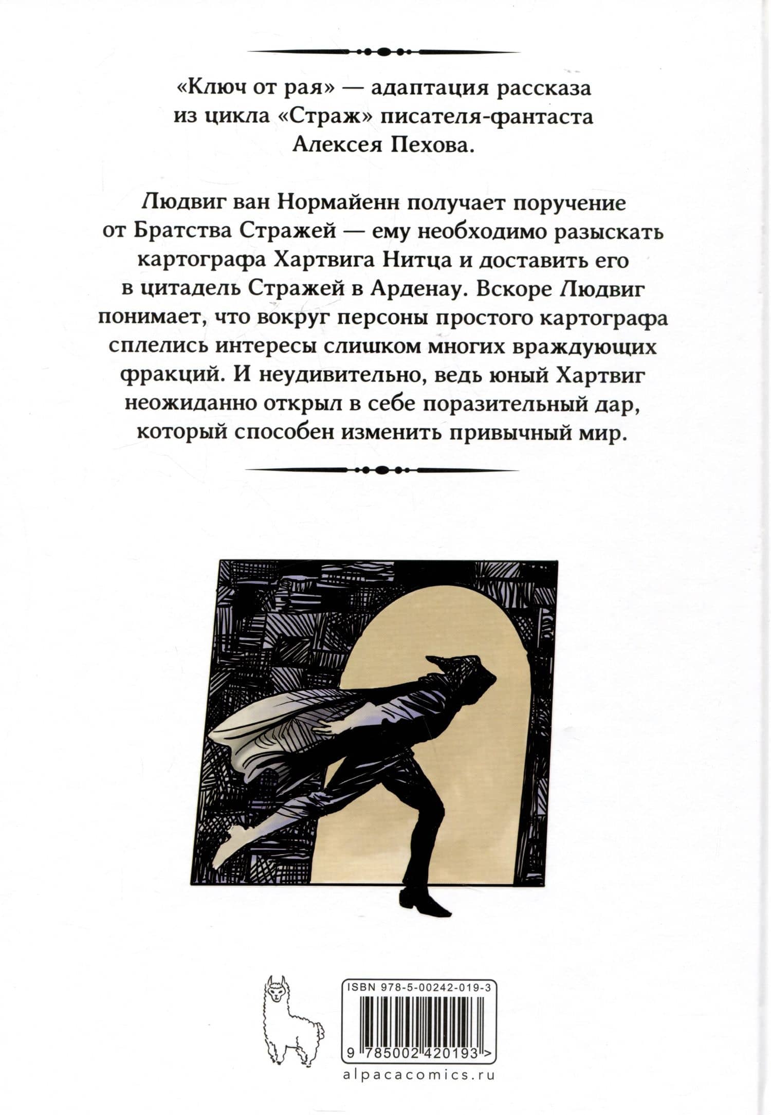 Страж. Ключ от рая — Алексей Юрьевич Пехов (2)