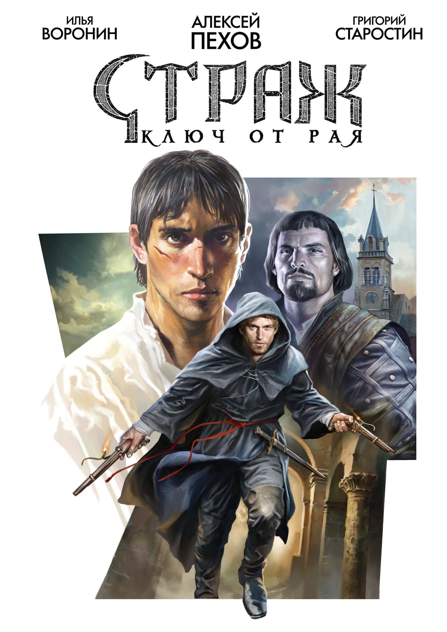 Страж. Ключ от рая — Алексей Юрьевич Пехов