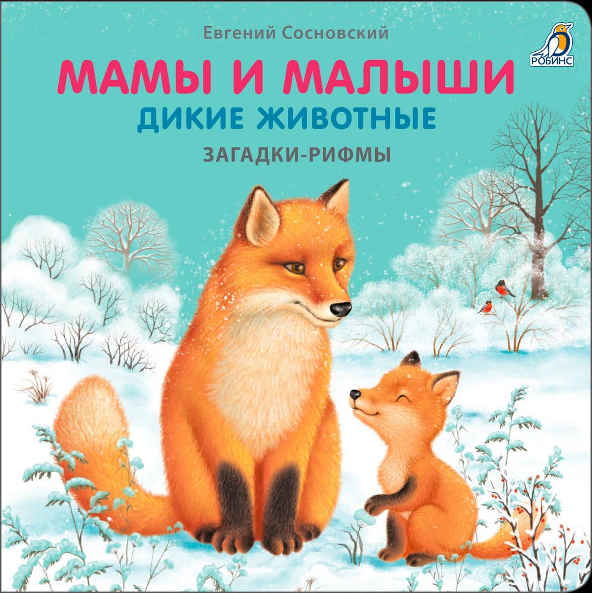 Мамы и малыши. Дикие животные. Загадки - рифмы — Евгений Анатольевич Сосновский