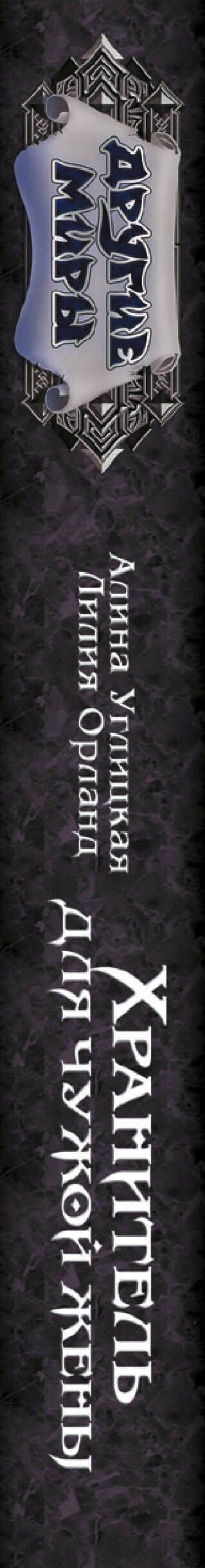 Хранитель для чужой жены — Алина Углицкая (3)