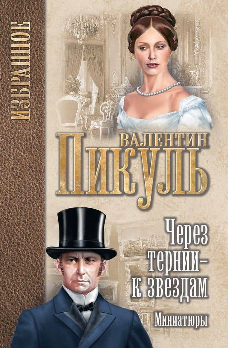 Через тернии - к звездам