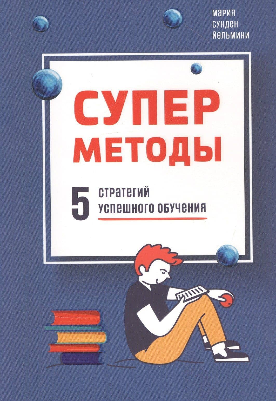 Суперметоды: 5 стратегий успешного обучения — Сунден Йельмини Мария