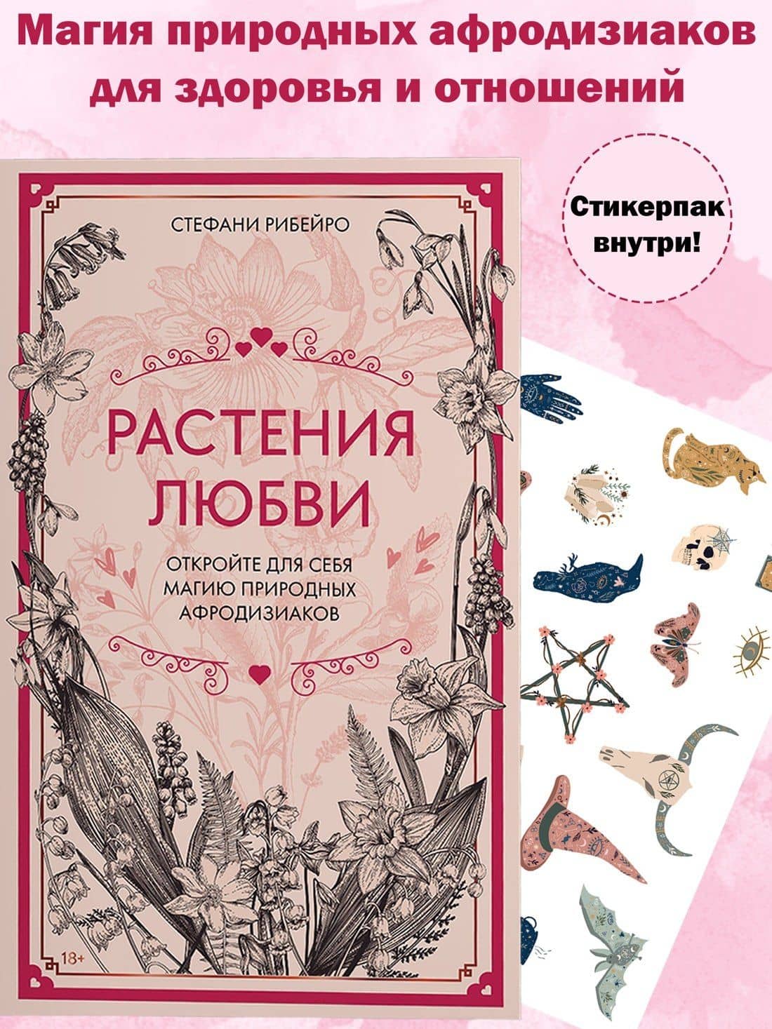 Растения любви: подарок внутри (+наклейки) — Сидарта Рибейро (3)