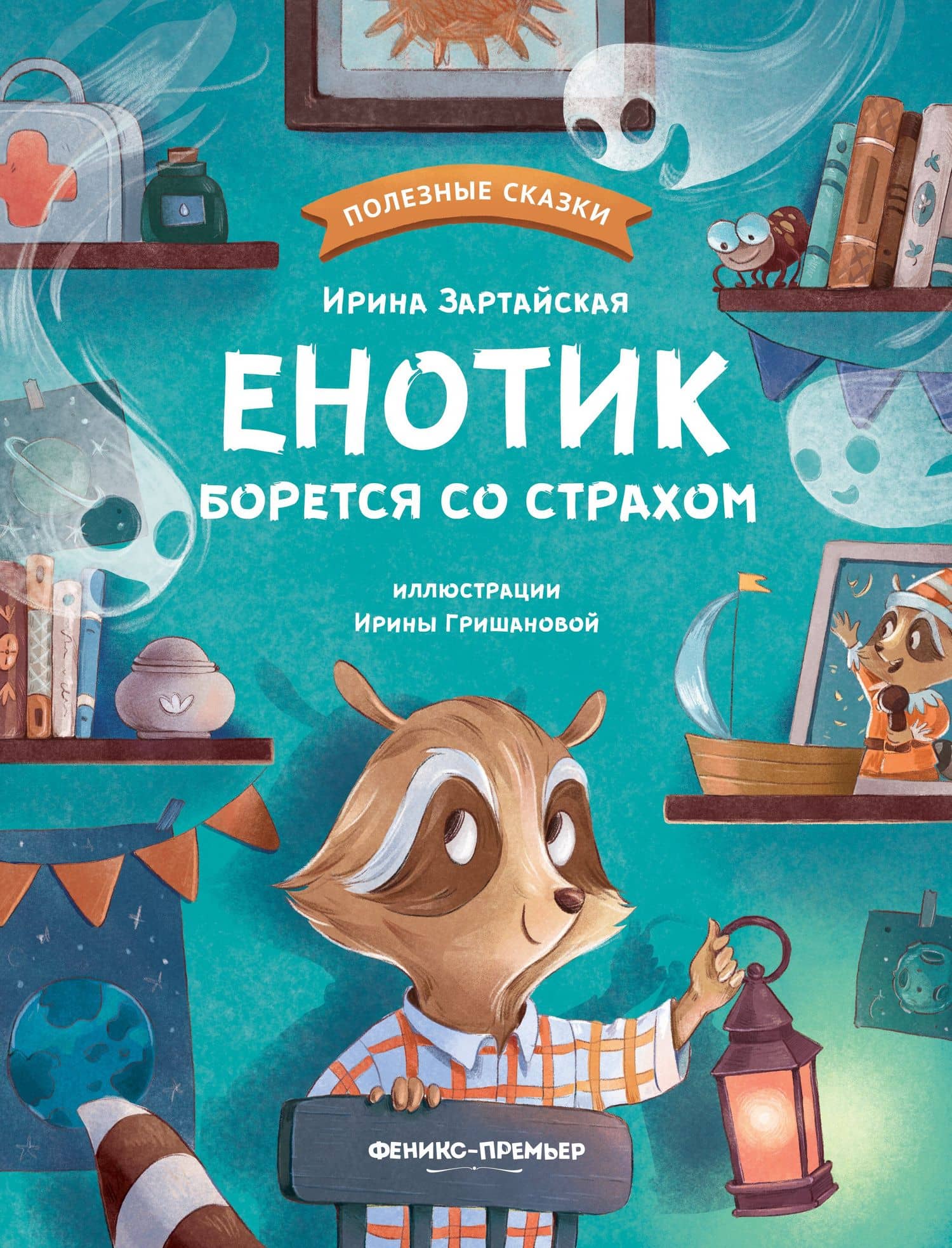 Енотик борется со страхом — Ирина Вадимовна Зартайская