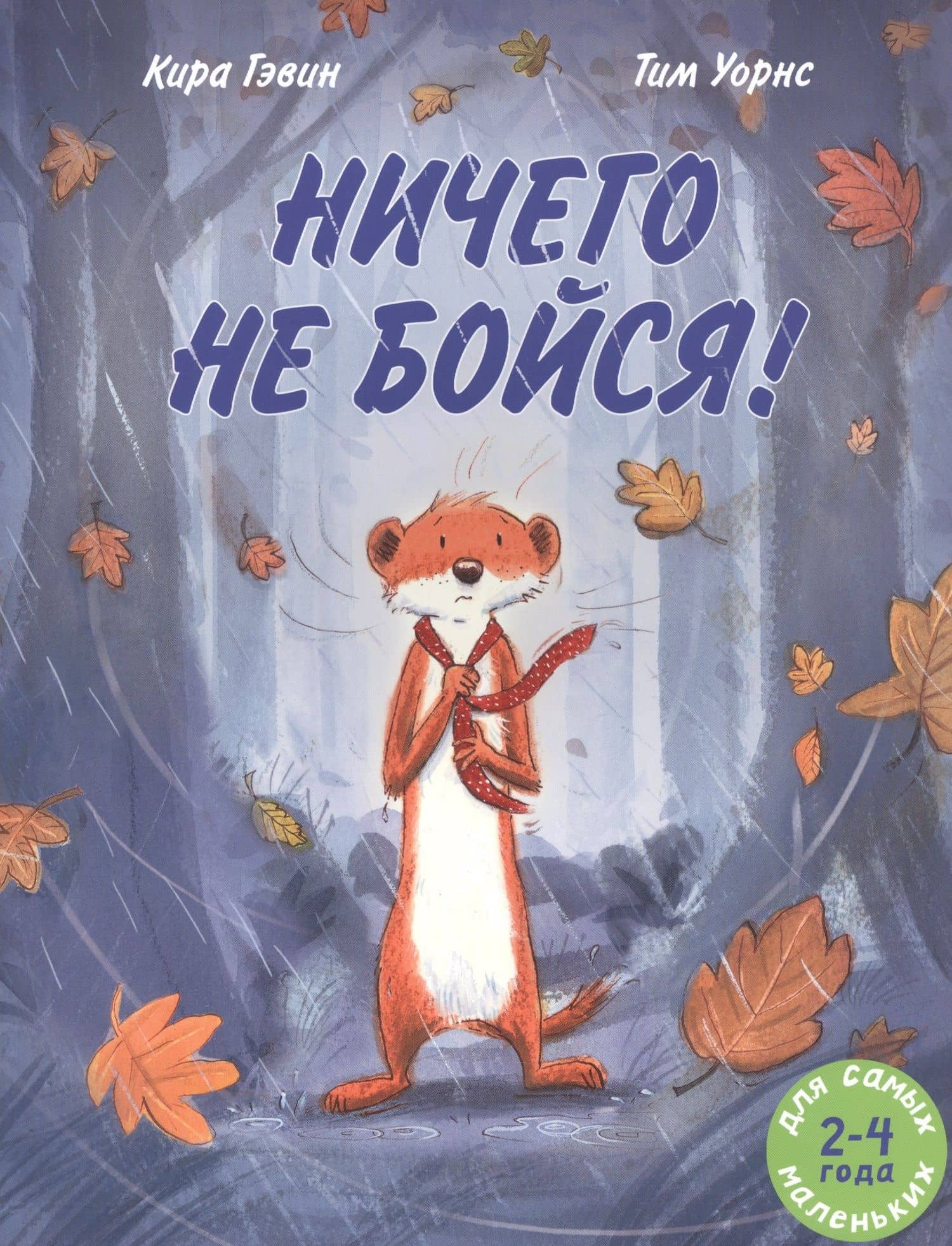 Ничего не бойся! — Кира Гэвин