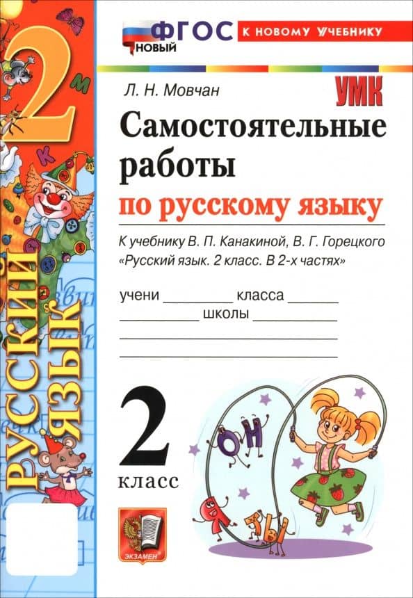 Русский язык. 2 класс. Самостоятельные работы к учебнику В. П. Канакиной, В. Г. Горецкого — Лариса Николаевна Мовчан