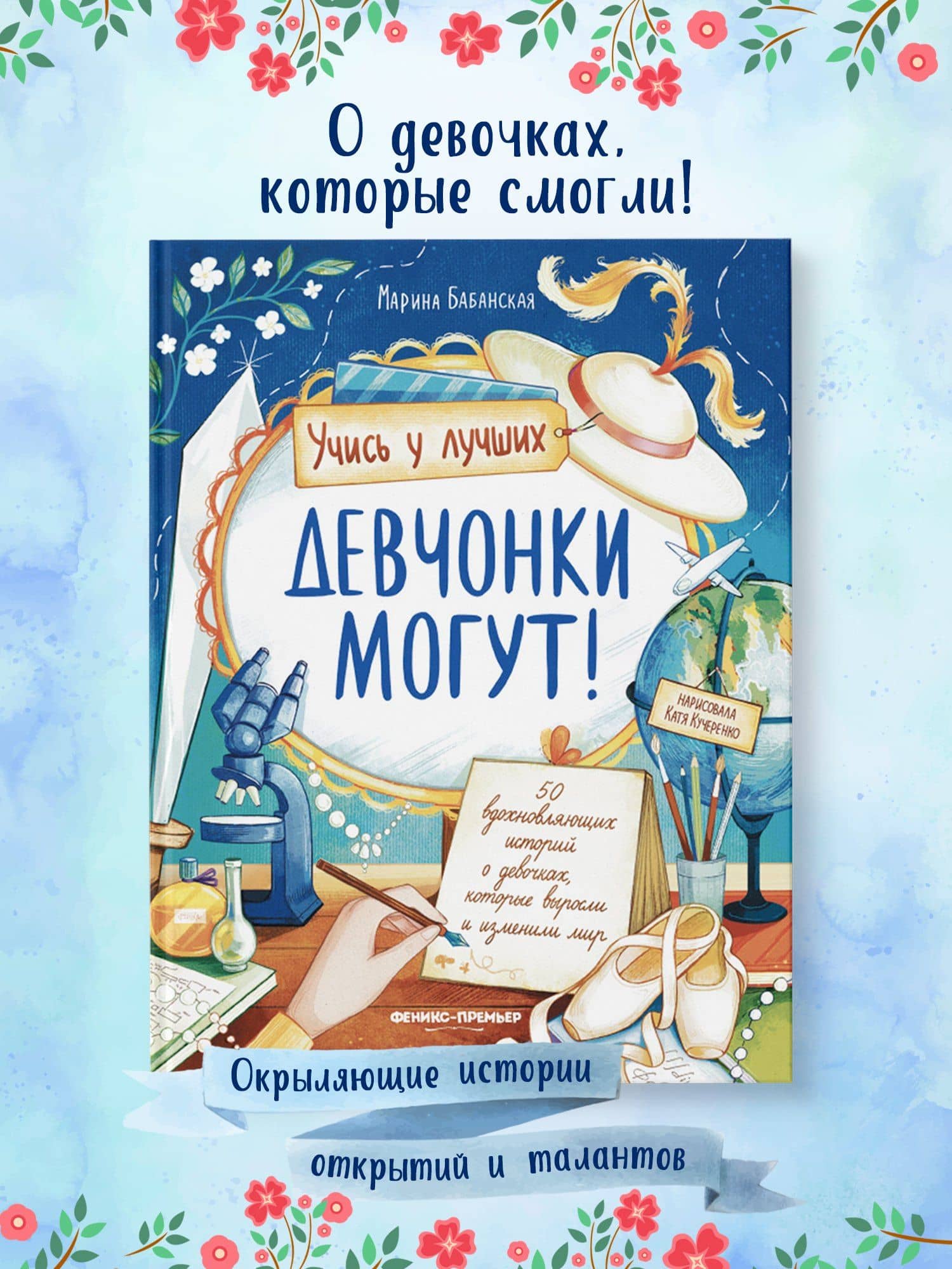 Девчонки могут! 50 вдохновляющих историй о девочках, которые выросли и изменили мир — Марина И. Бабанская (2)