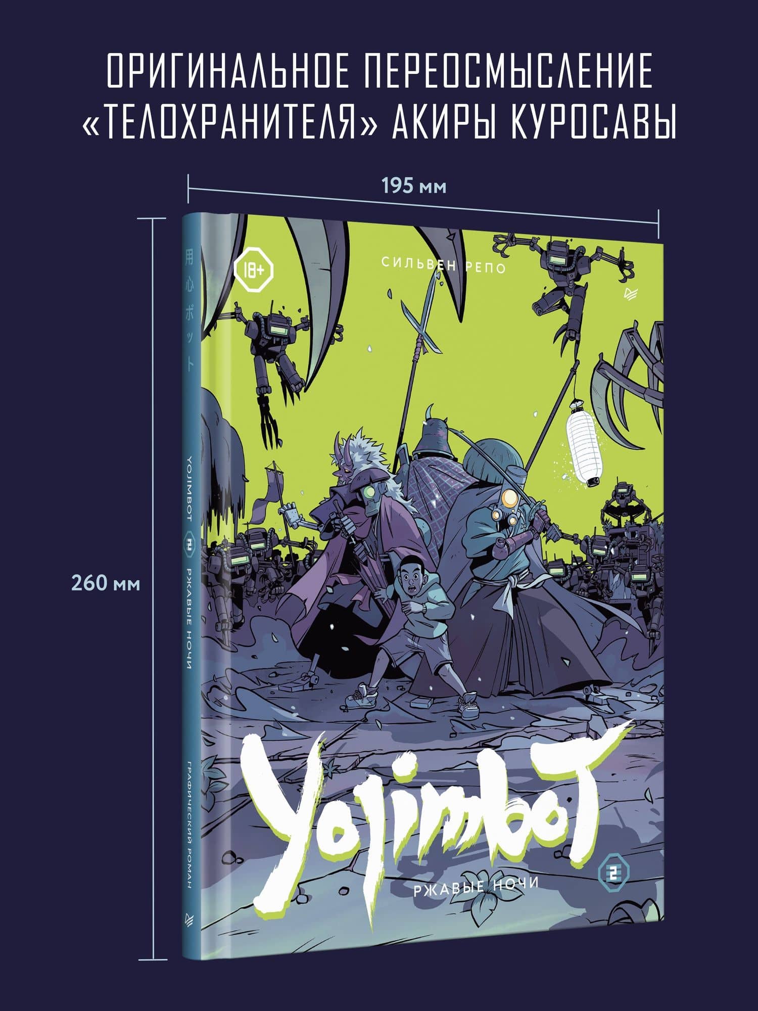 Yojimbot: Ржавые ночи. Графический роман. Том 2 — Сильвен Репо (3)