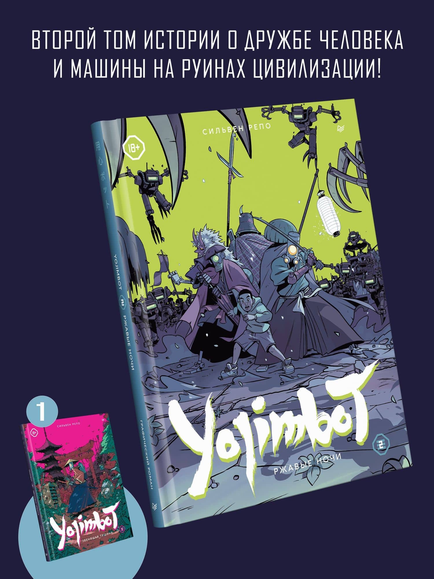 Yojimbot: Ржавые ночи. Графический роман. Том 2 — Сильвен Репо (2)