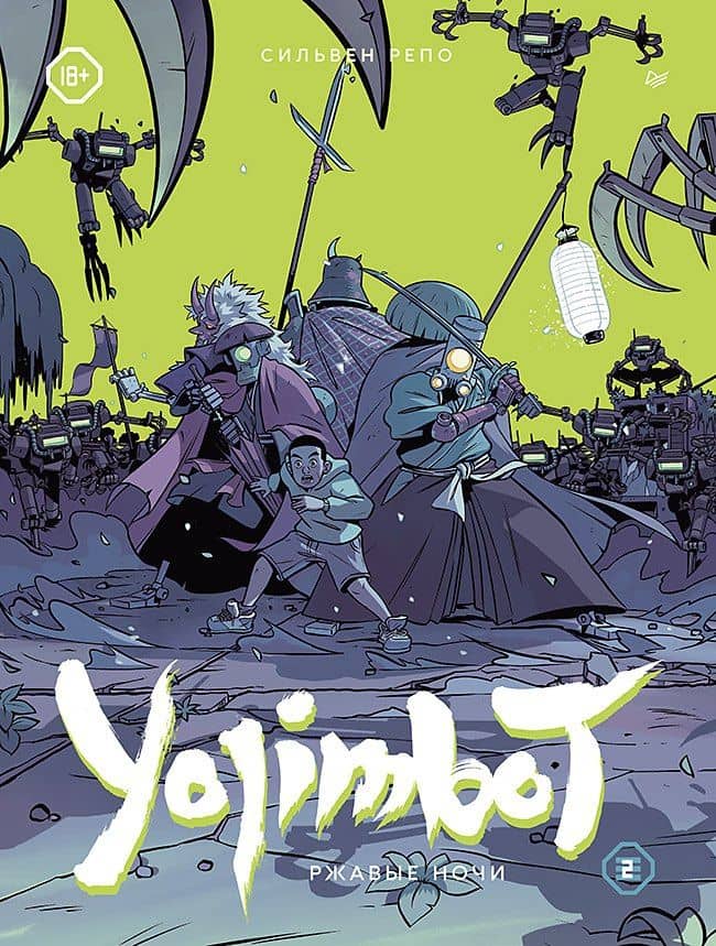 Yojimbot: Ржавые ночи. Графический роман. Том 2 — Сильвен Репо