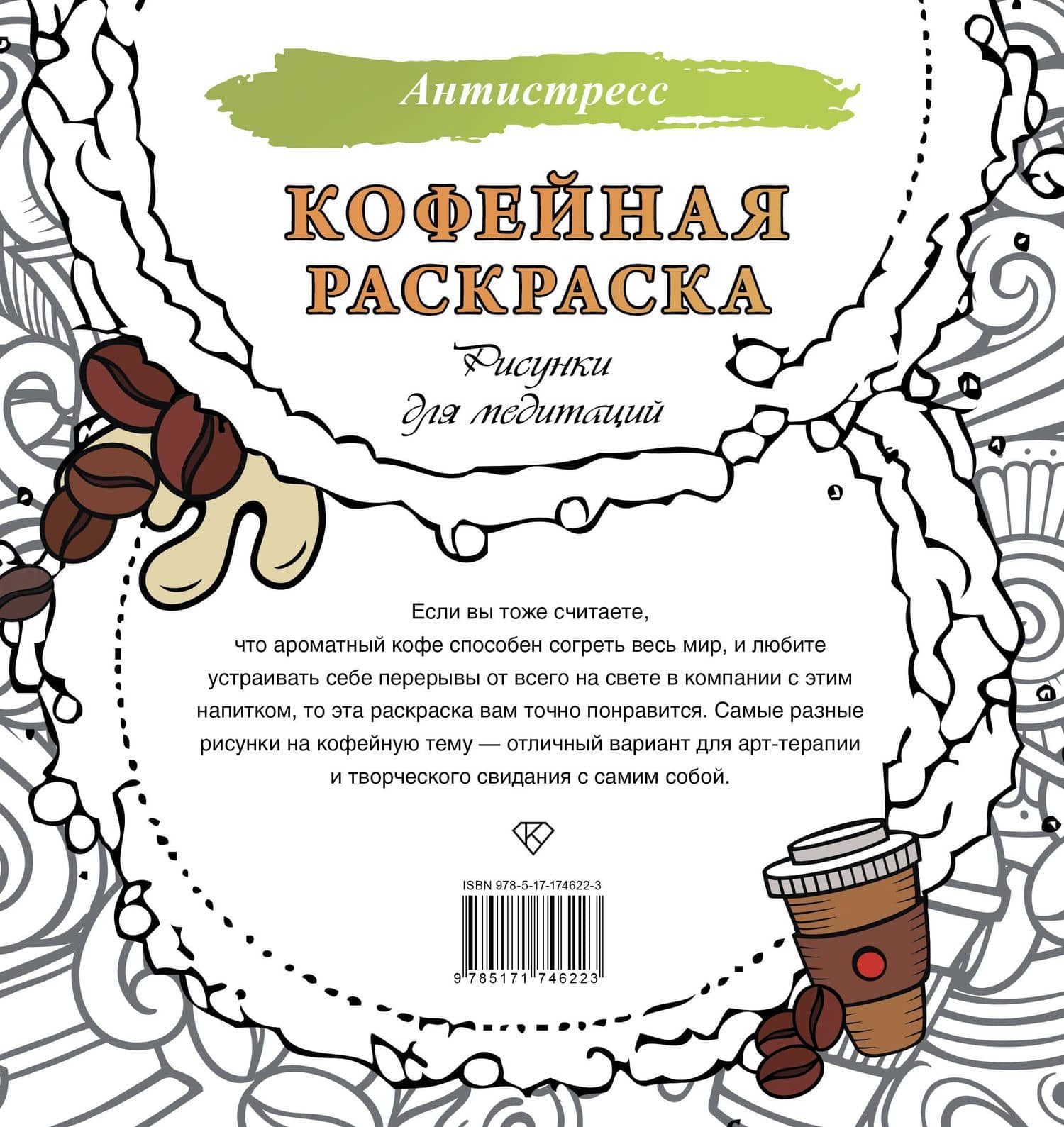 Кофейная раскраска. Рисунки для медитаций (2)
