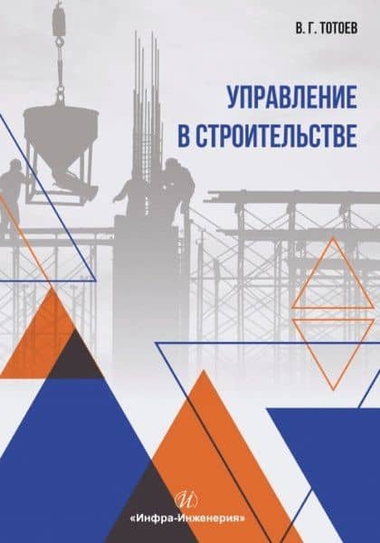 Управление в строительстве. Учебное пособие — Владимир Георгиевич Тотоев