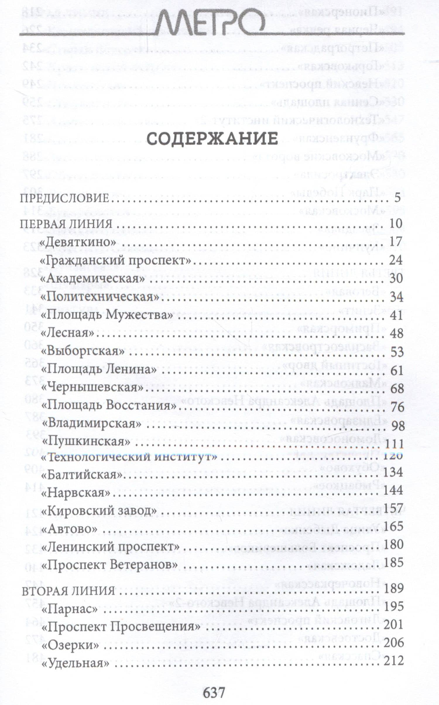 Метрополитен Петербурга. Легенды метро, проекты, архитекторы, художники и скульпторы, станции, наземные вестибюли — Жданов А.М. (3)