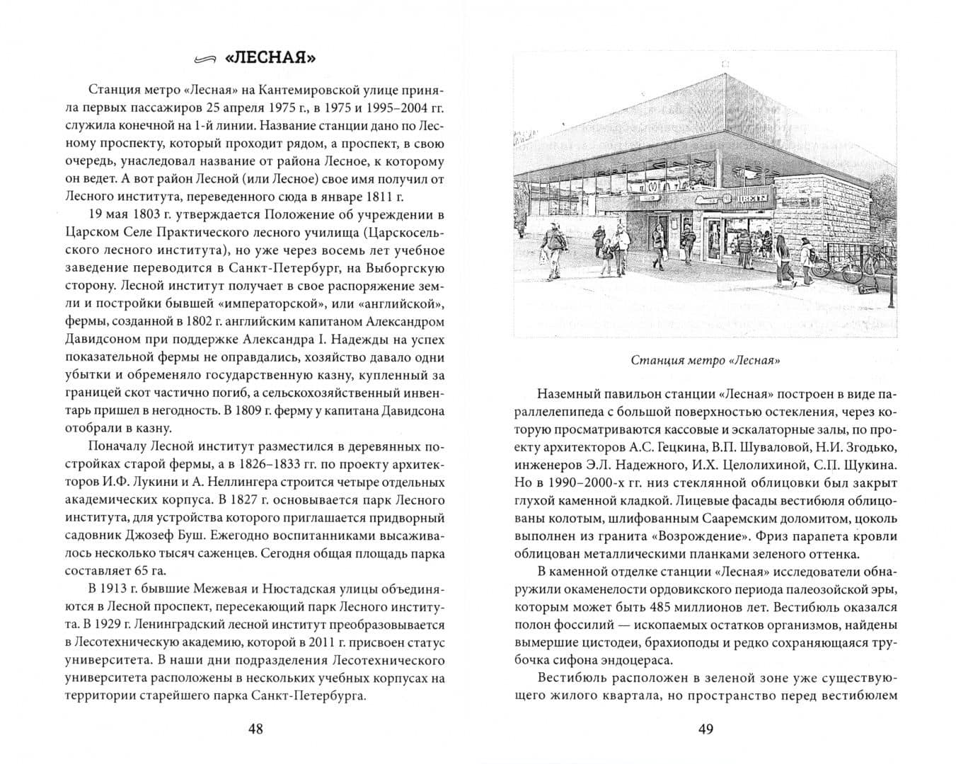 Метрополитен Петербурга. Легенды метро, проекты, архитекторы, художники и скульпторы, станции — Жданов А.М. (2)