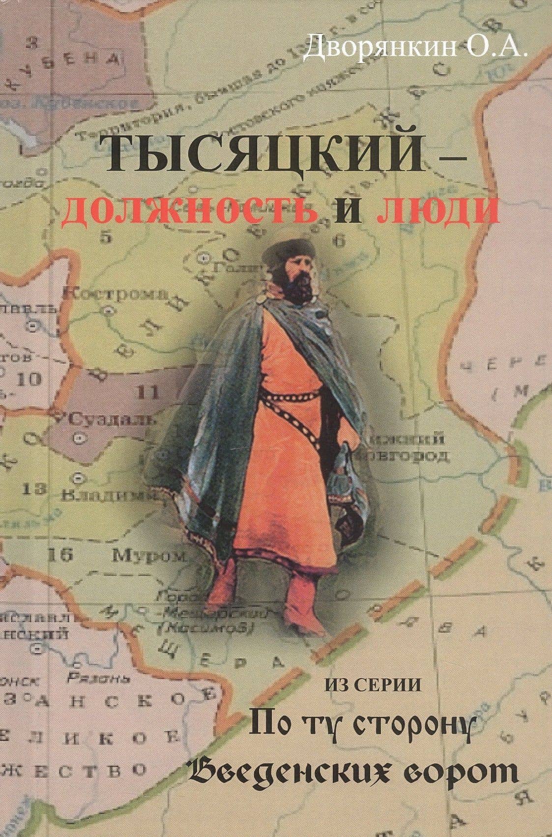 Тысяцкий - Должность и люди. Из серии "По ту сторону Введенских ворот" — Олег Александрович Дворянкин
