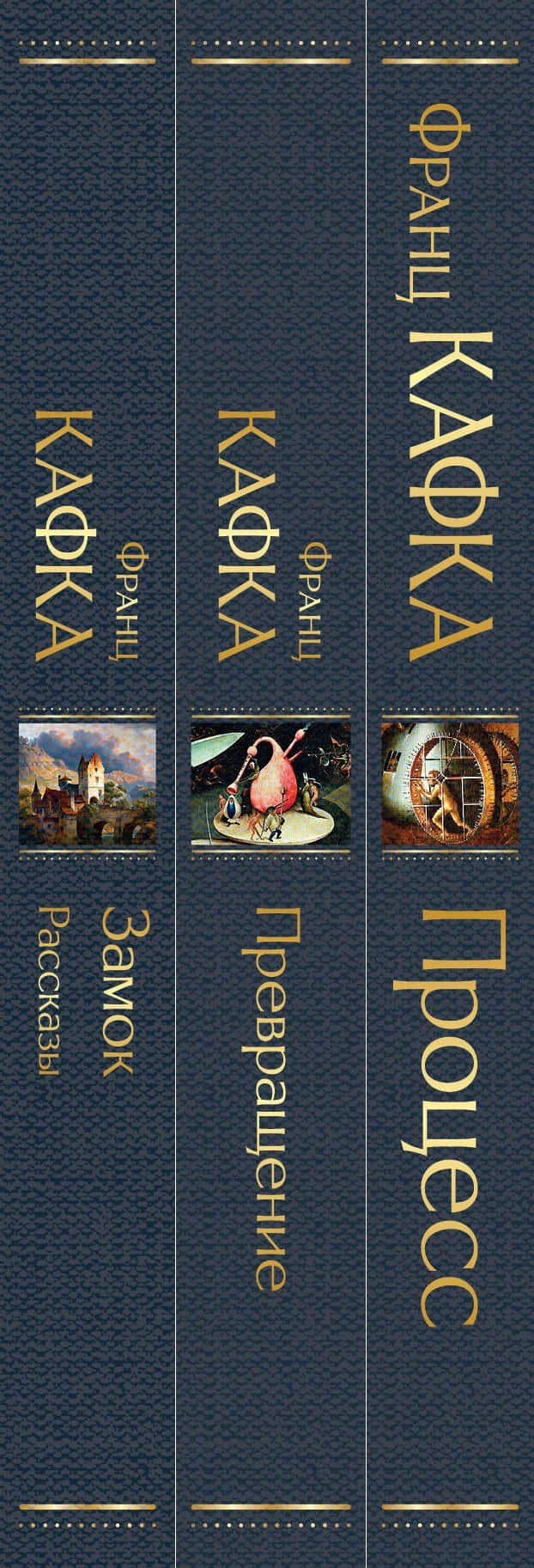 Набор: Самые известные произведения Франца Кафки (комплект из 3 книг: "Процесс", "Превращение" и "Замок. Рассказы") — Франц Кафка (3)