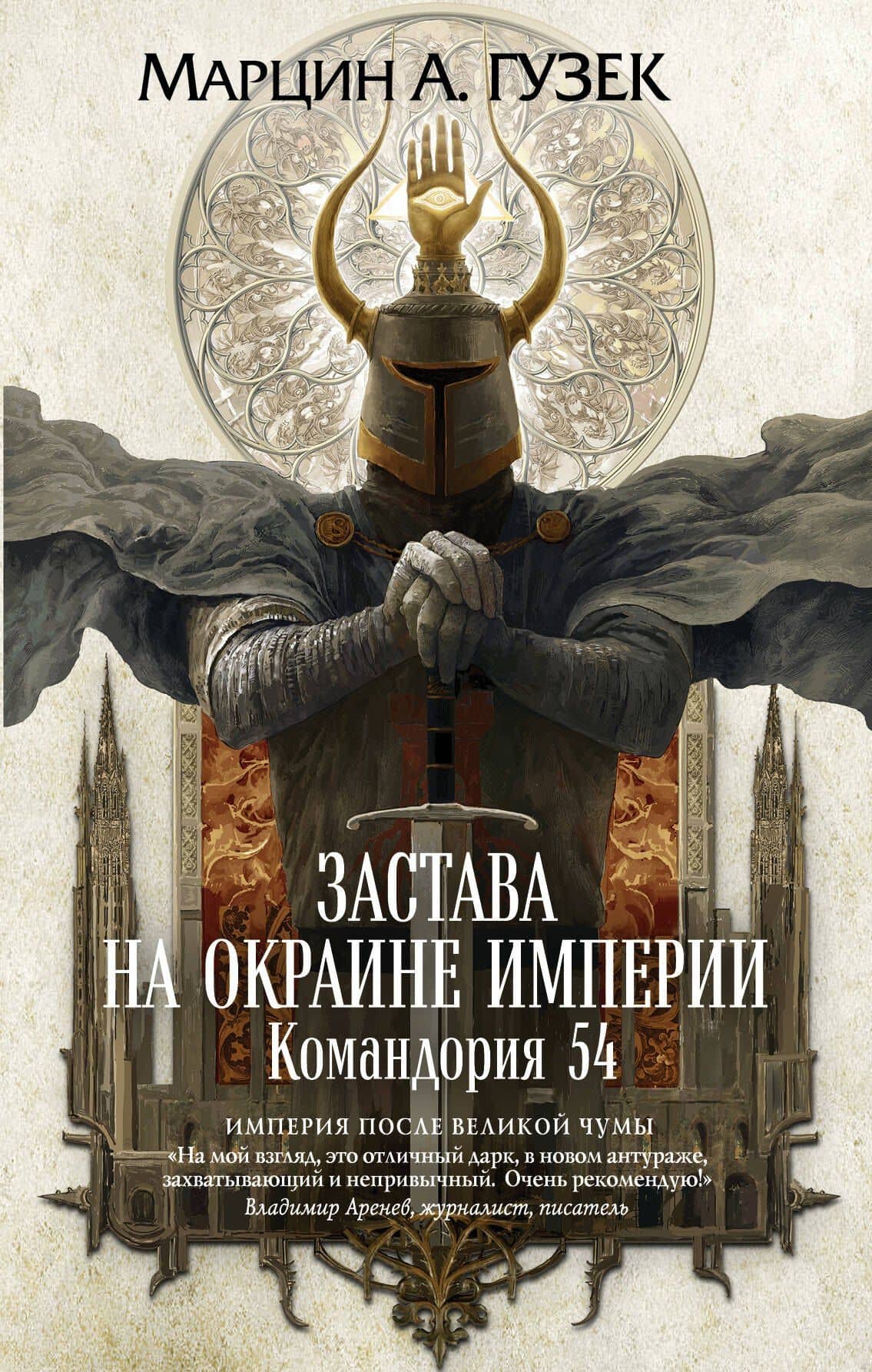 Застава на окраине Империи. Командория 54 — Мартин А. Гузек