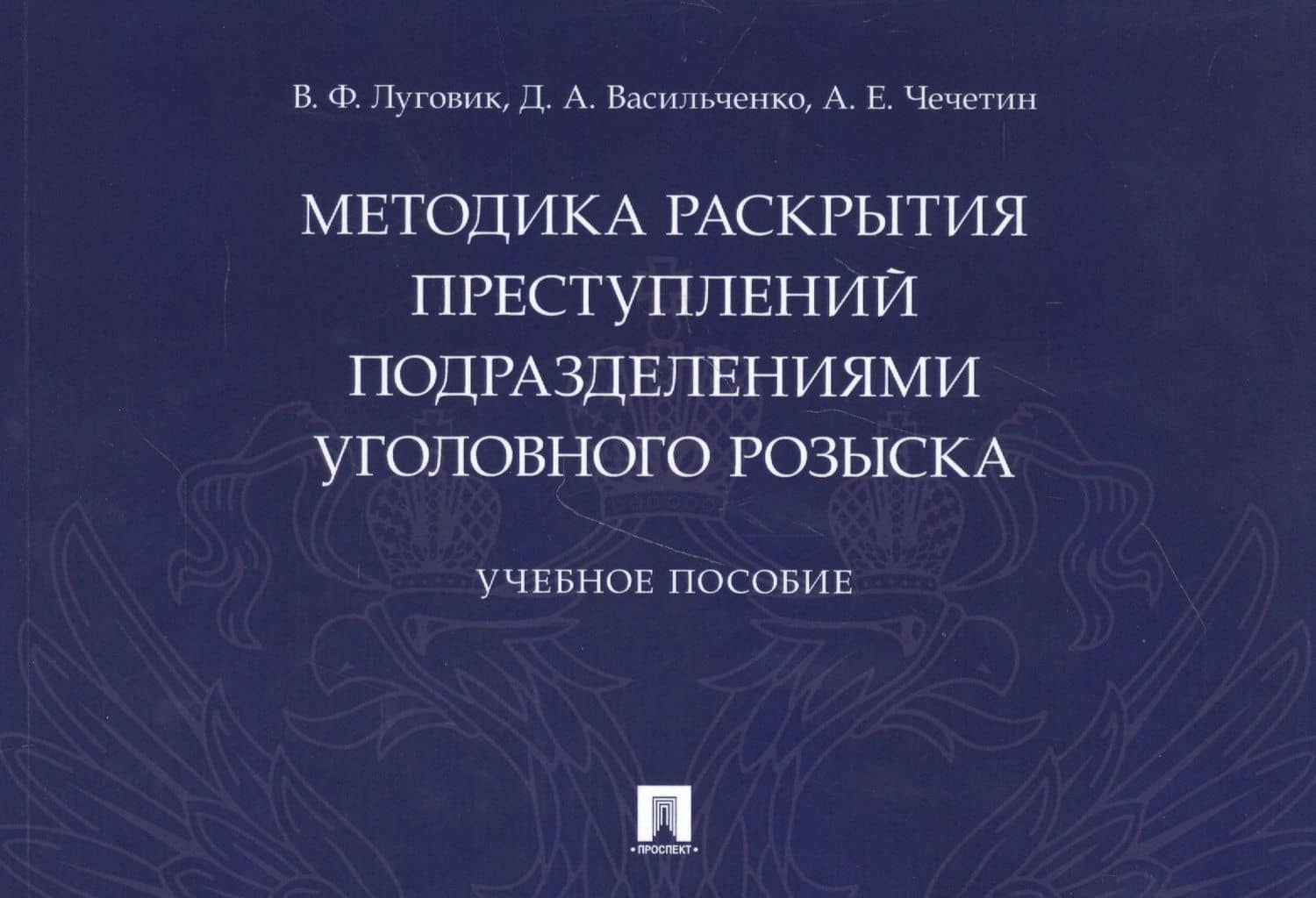 Методика раскрытия преступлений подразделениями уголовного розыска