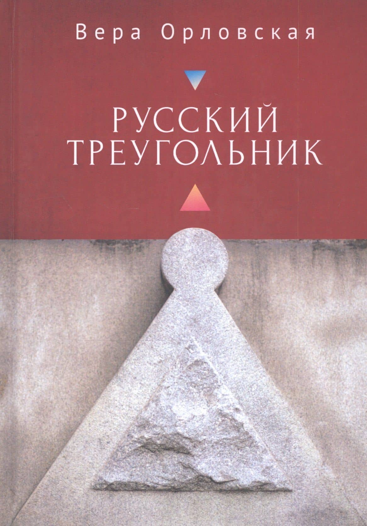 Русский Треугольник — Вера Орловская
