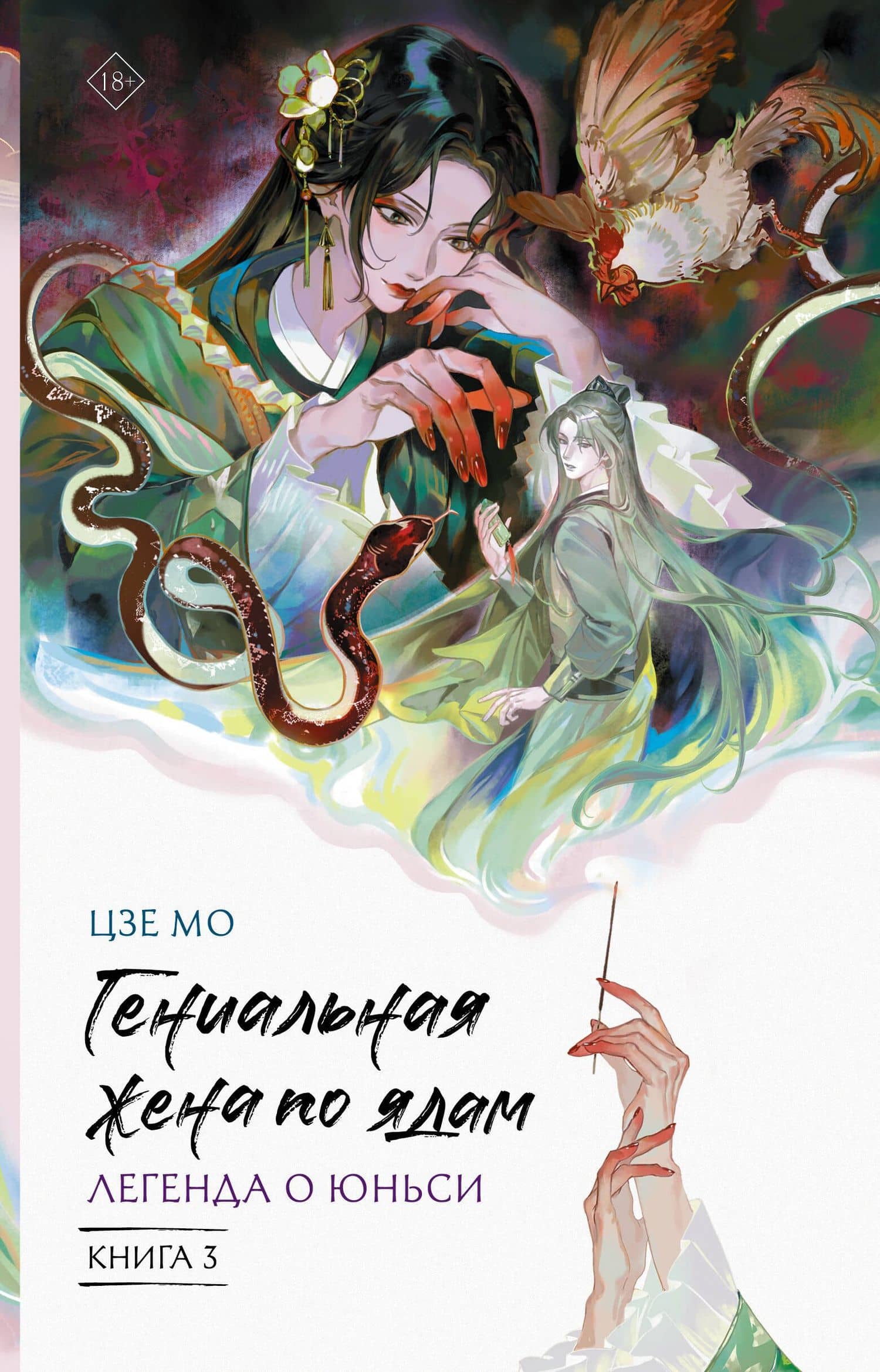 Гениальная жена по ядам: Легенда о Юньси. Книга 3 — Цзе Мо