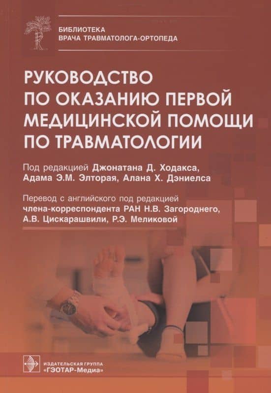 Руководство по оказанию первой медицинской помощи по травматологии