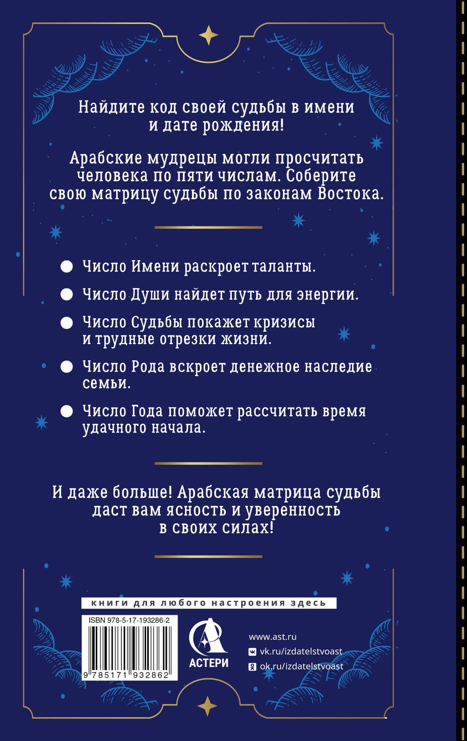 Арабская матрица судьбы. Нумерология восточных мудрецов: тайны имени, путь к богатству, управление судьбой — Саид Хасан (2)