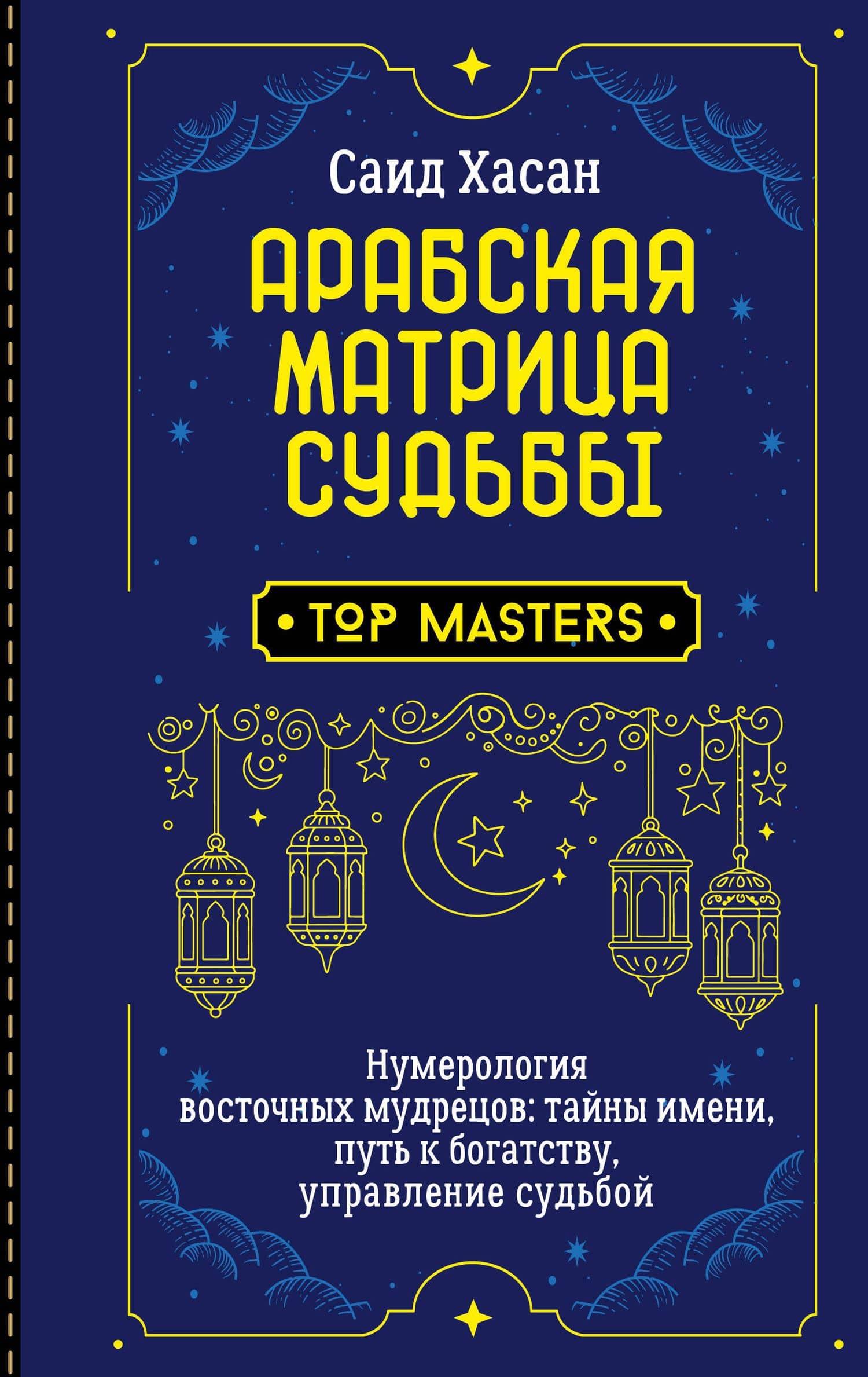 Арабская матрица судьбы. Нумерология восточных мудрецов: тайны имени, путь к богатству, управление судьбой — Саид Хасан