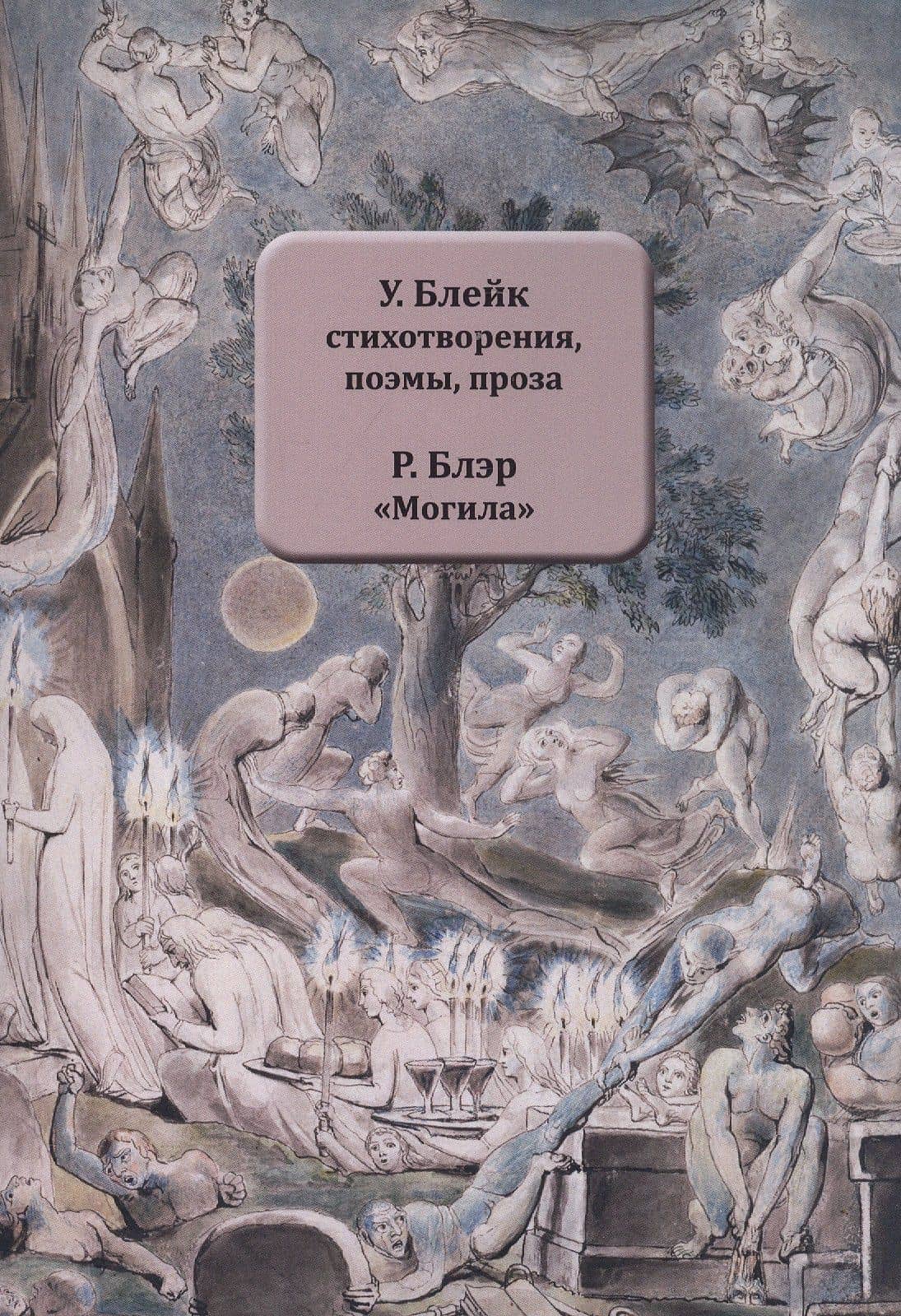 У. Блейк Стихотворения, поэмы, проза. Р. Блэр "Могила" — Г.Г. Токарева