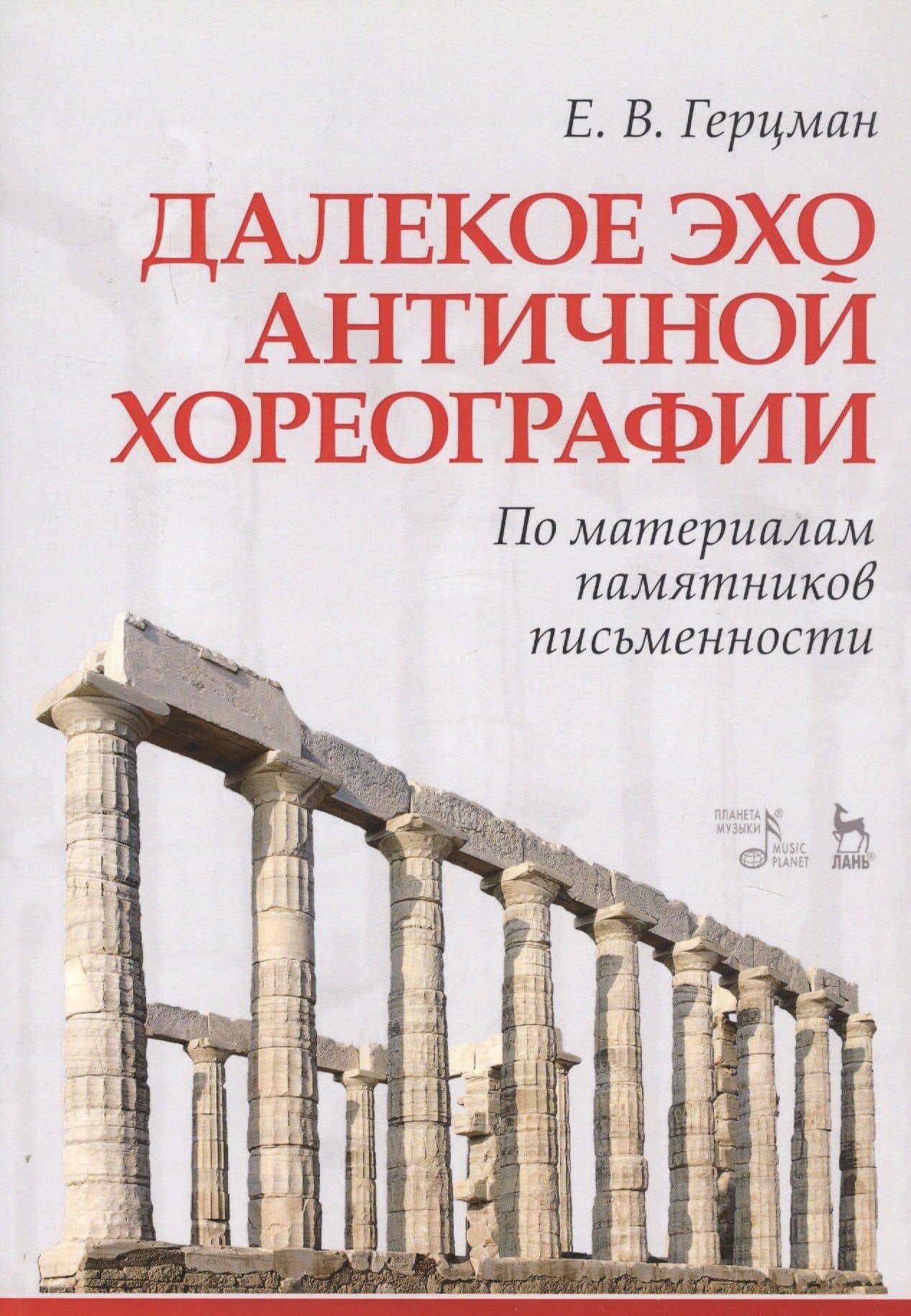 Далекое эхо античной хореографии. По материалам памятников письменности. Учебное пособие — Евгений Герцман