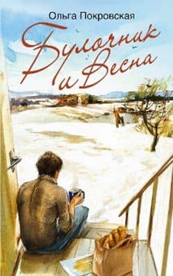 Булочник и Весна — Ольга Анатольевна Покровская (2)
