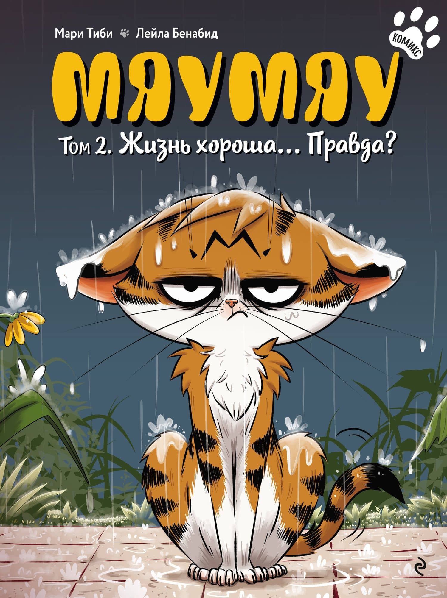 Мяумяу. Том 2. Жизнь хороша… Правда? — Мари Тиби