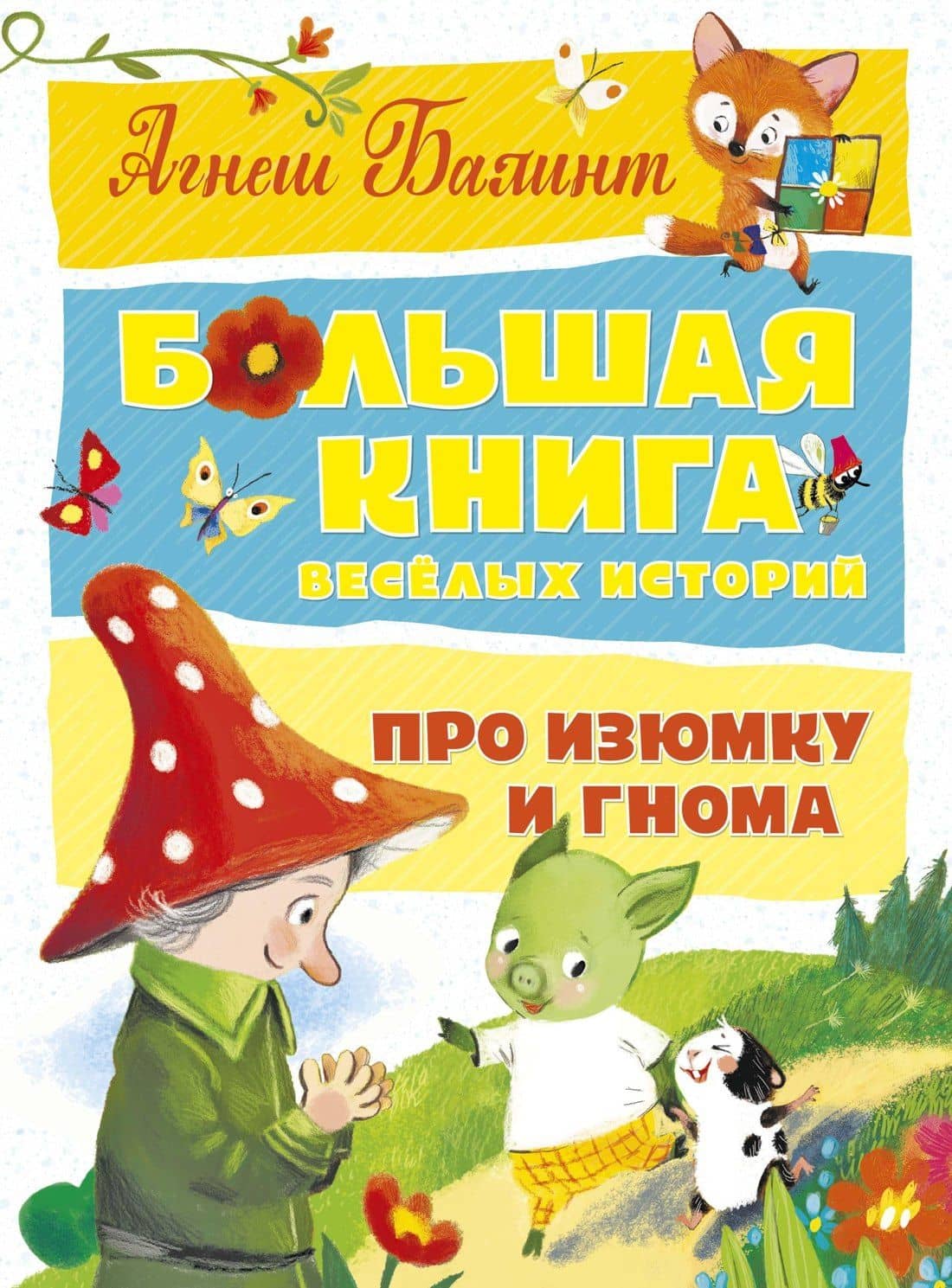 Большая книга весёлых историй про Изюмку и гнома — Агнеш Балинт