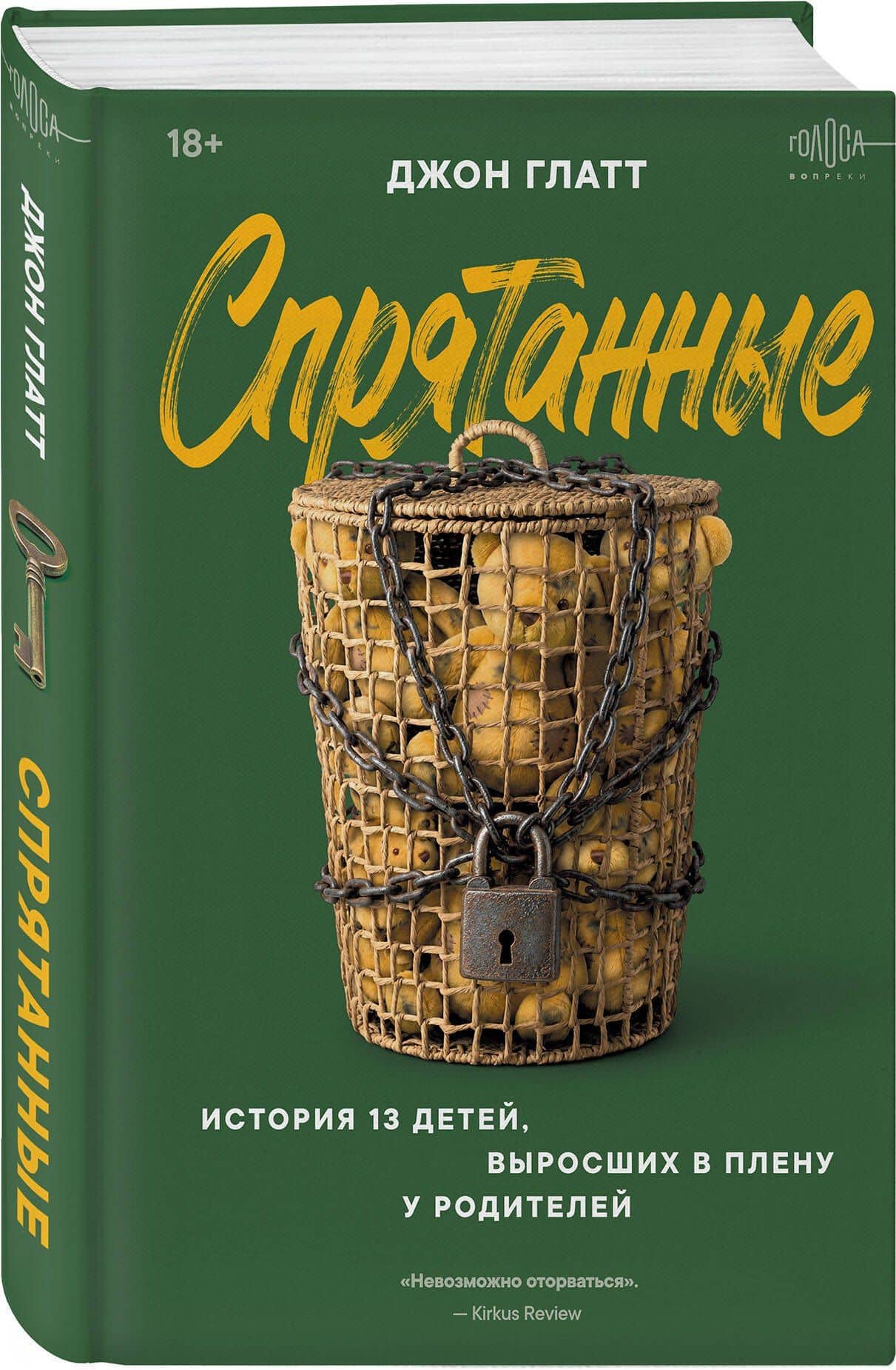 Спрятанные. История 13 детей, выросших в плену у родителей — Глатт Джон (3)