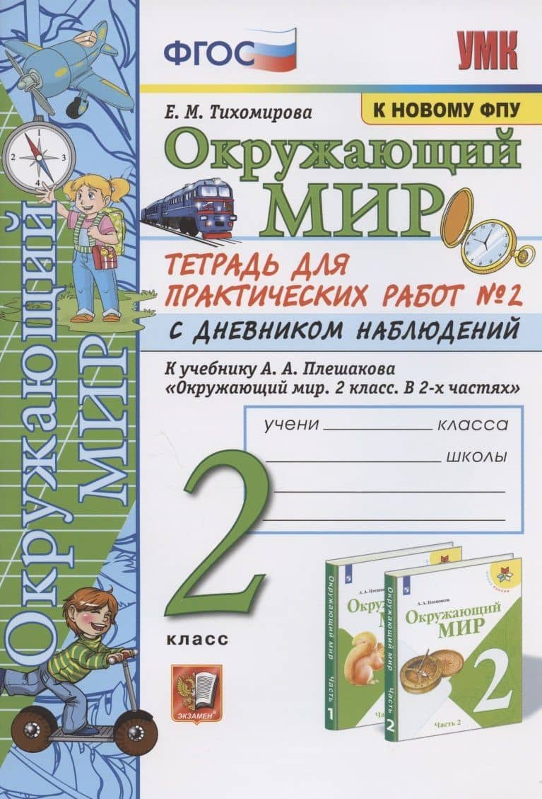 Окружающий мир. 2 класс. Тетрадь для практических работ № 2 с дневником наблюдений. К учебнику А.А. Плешакова "Окружающий мир. 2 класс. В 2-х частях. Часть 2" (М.: Просвещение) — Елена Михайловна Тихомирова