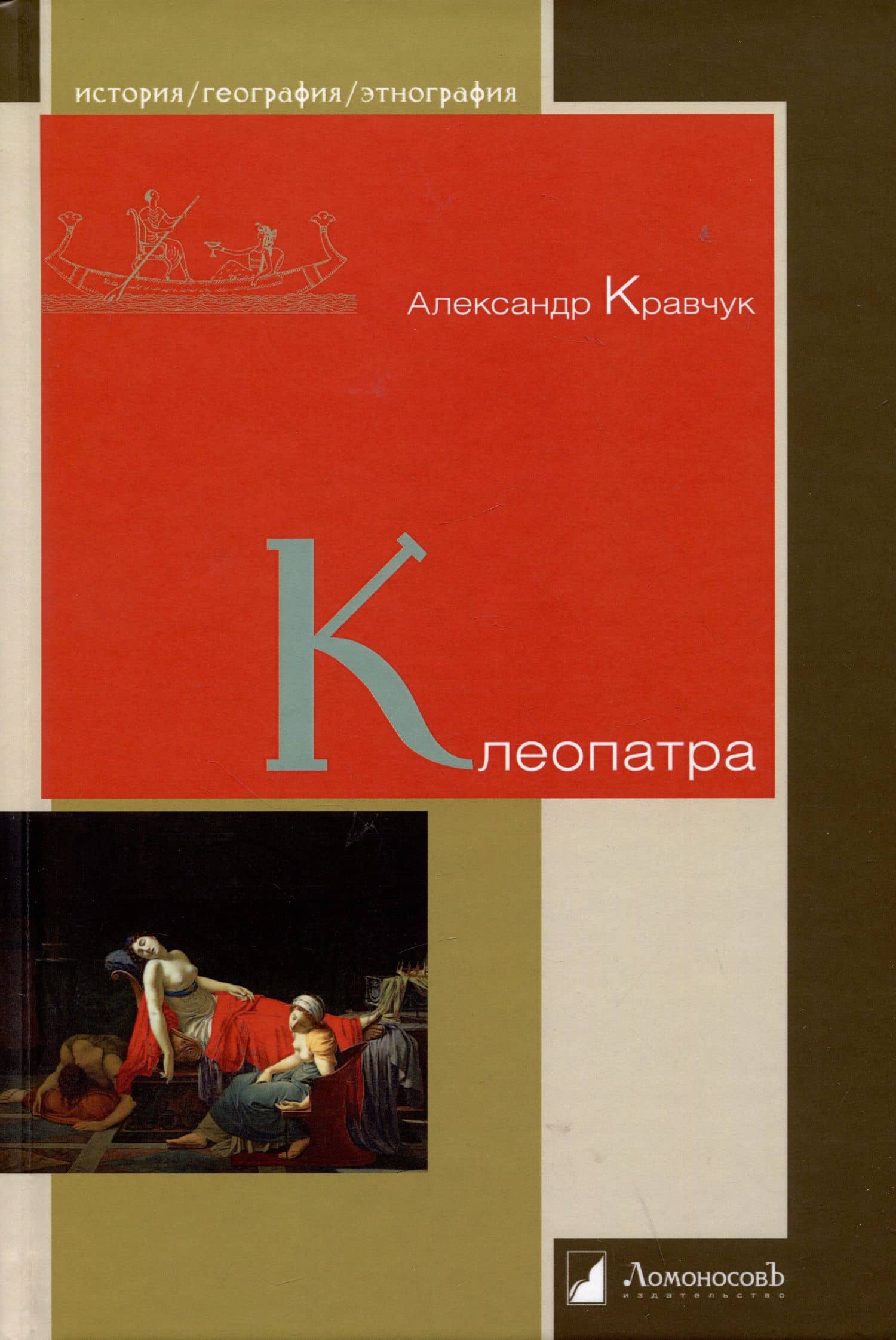 Клеопатра