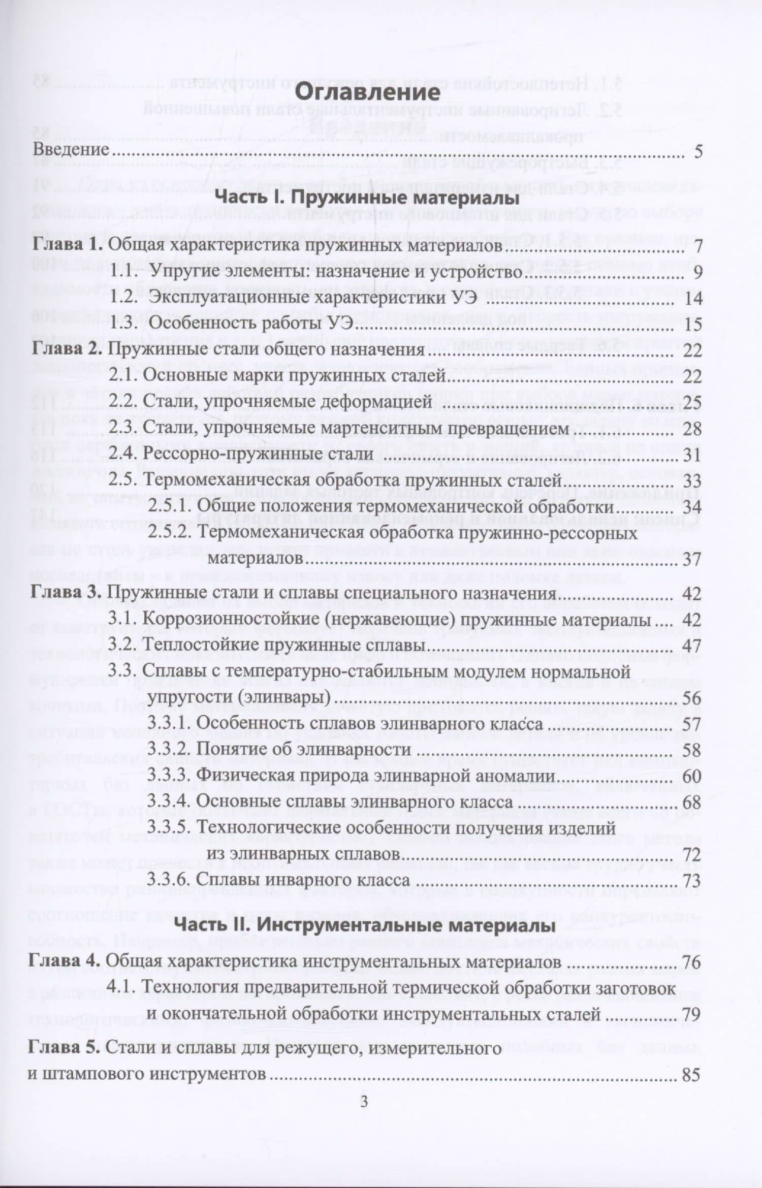 Пружинные и инструментальные стали и сплавы — Владислав Рувимович Бараз (3)