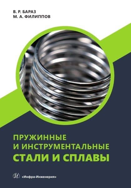 Пружинные и инструментальные стали и сплавы — Владислав Рувимович Бараз