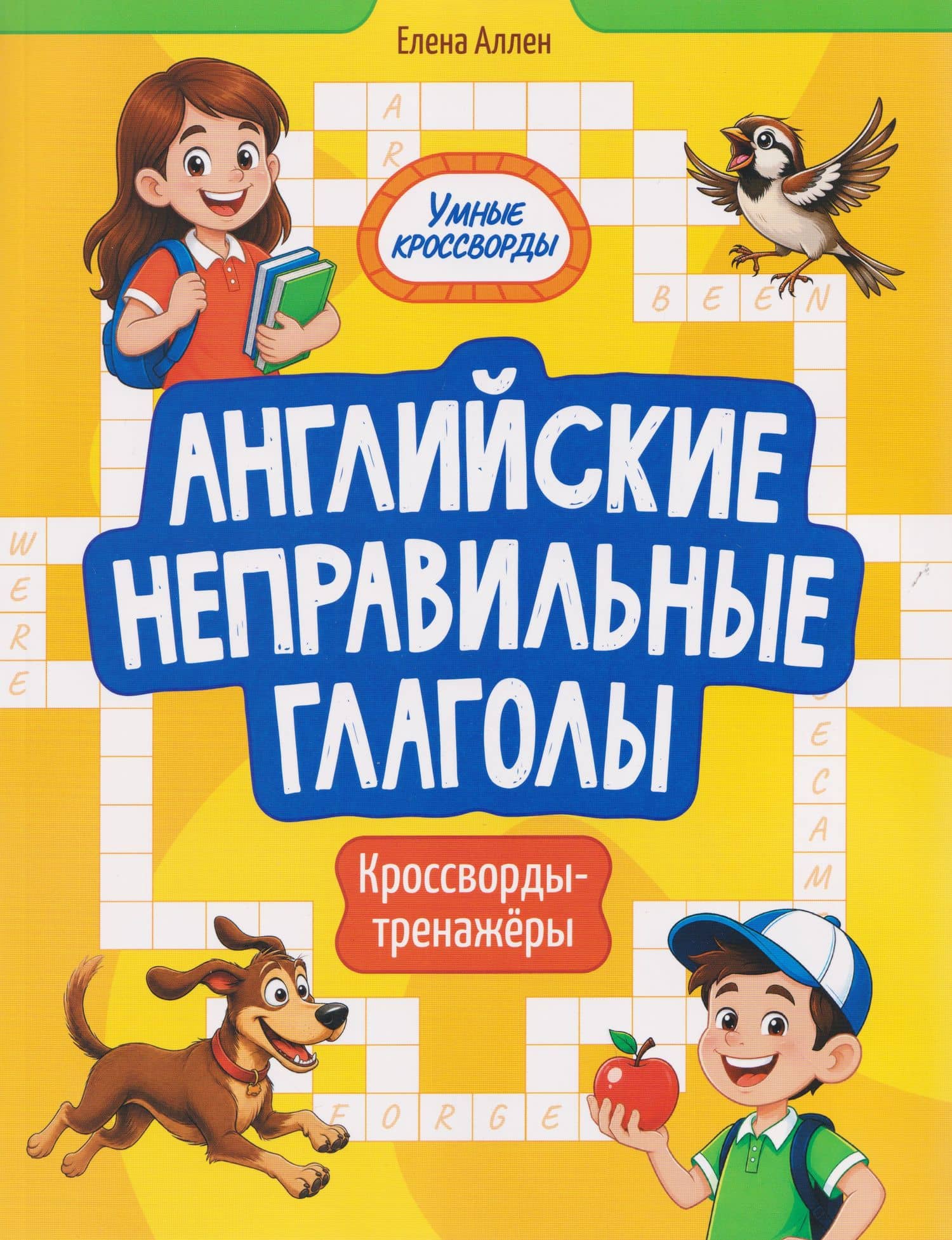 Английские неправильные глаголы: кроссворды-тренажёры — Елена Аллен