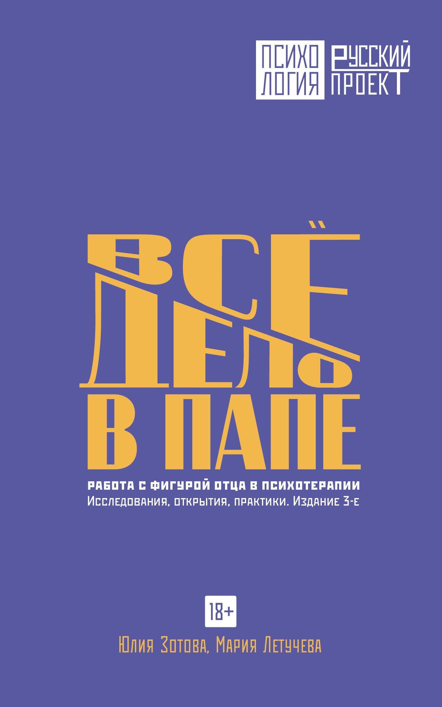 Все дело в папе. Работа с фигурой отца в психотерапии. Исследования, открытия, практики. Издание 3-е — Мария Владимировна Летучева